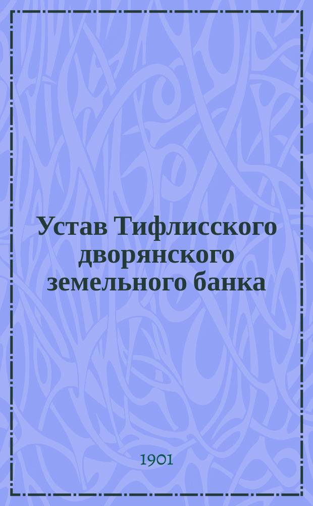 Устав Тифлисского дворянского земельного банка : Утв. 28 мая 1874 г.