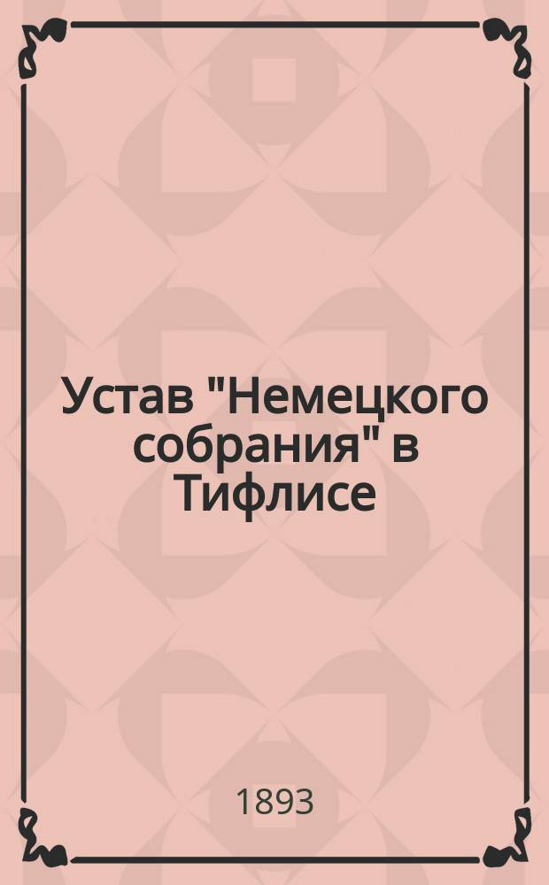 Устав "Немецкого собрания" в Тифлисе : Утв. 23-го окт. 1874 г.