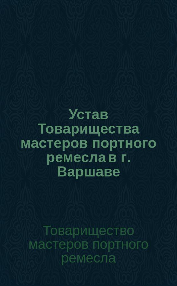 Устав Товарищества мастеров портного ремесла в г. Варшаве