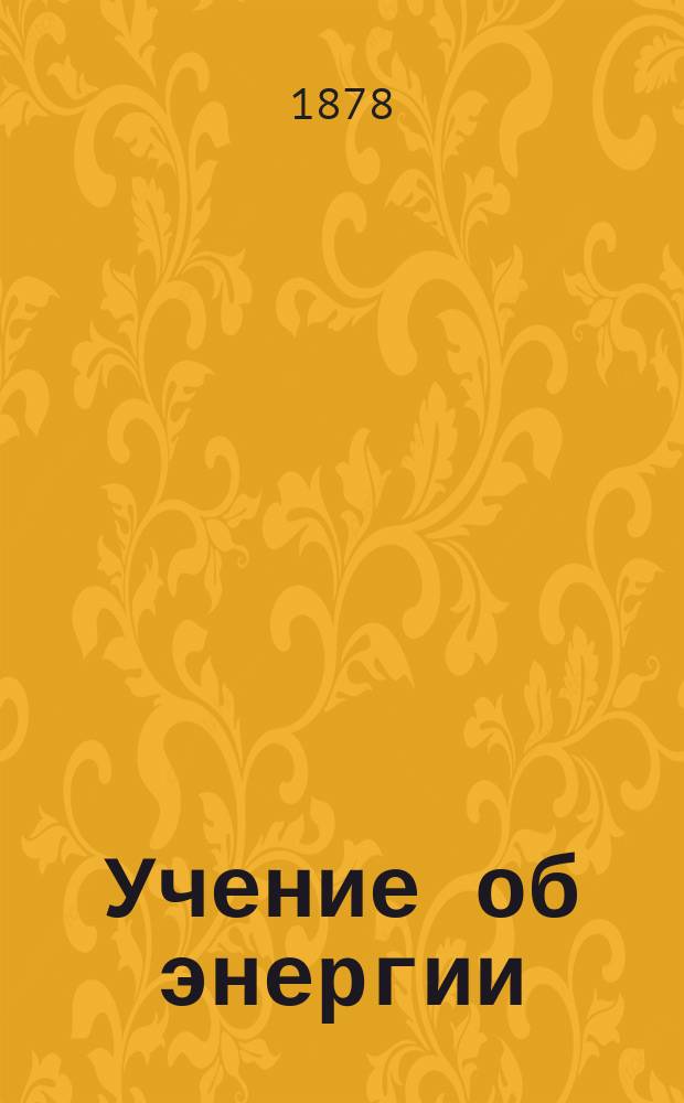 Учение об энергии : По лекциям проф. Мед.-хирург. акад. С.А. Усова