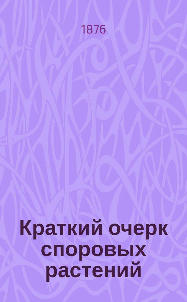 Краткий очерк споровых растений : Сост. по лекциям проф. А.С. Фаминцына