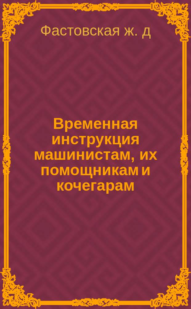 Временная инструкция машинистам, их помощникам и кочегарам