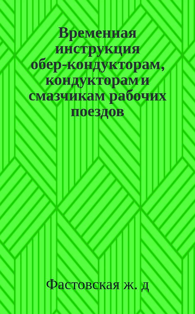 Временная инструкция обер-кондукторам, кондукторам и смазчикам рабочих поездов