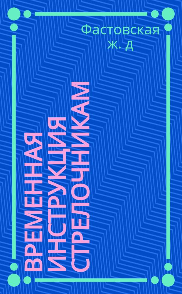 Временная инструкция стрелочникам