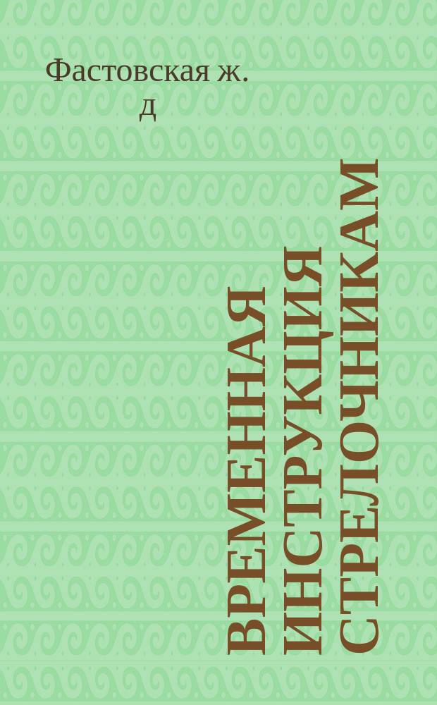 Временная инструкция стрелочникам