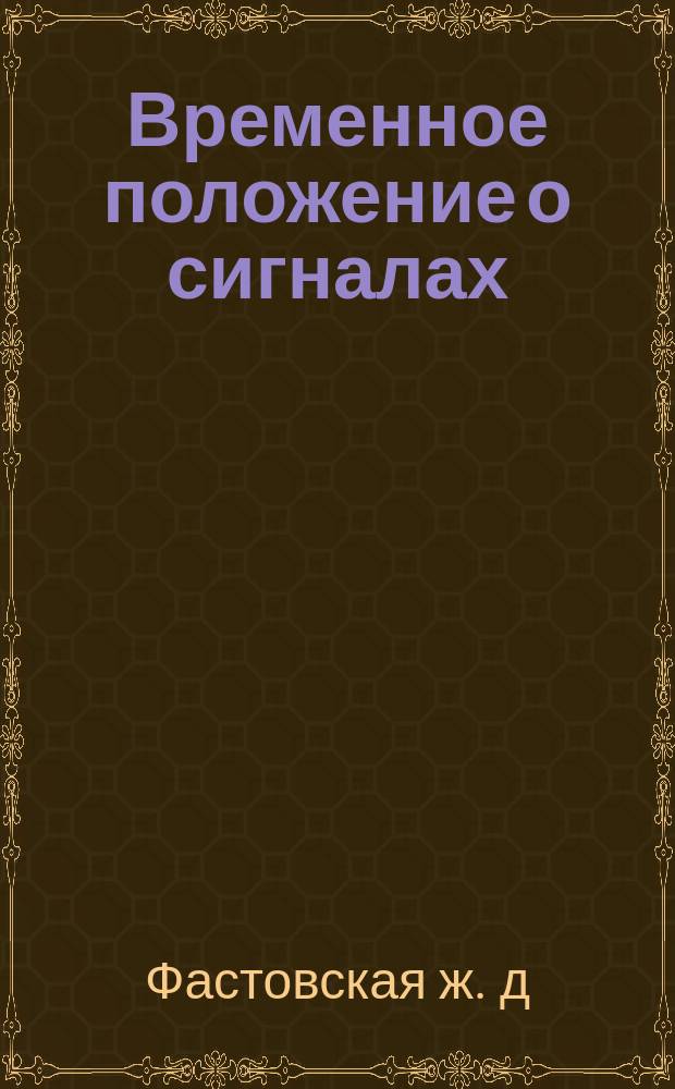 Временное положение о сигналах : Утв. 7 дек. 1875 г