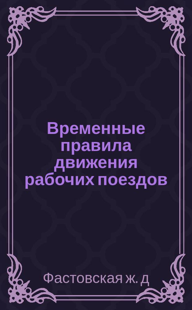 Временные правила движения рабочих поездов