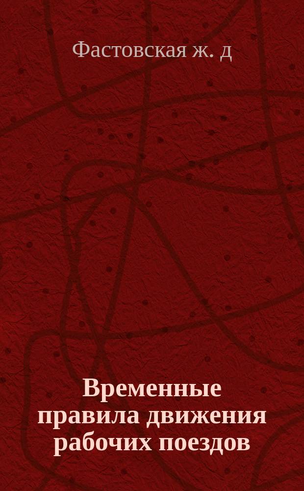 Временные правила движения рабочих поездов