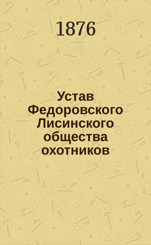Устав Федоровского Лисинского общества охотников