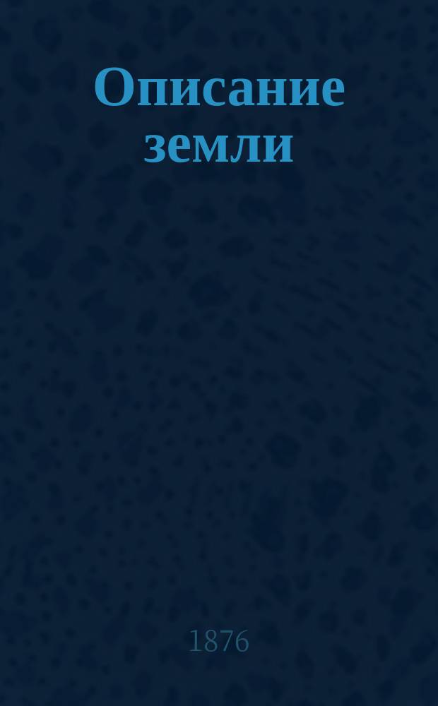 Описание земли : География для нар. уч-щ и др. нач. школ : С прил. учеб. карты России