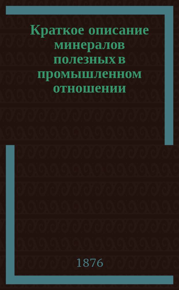 Краткое описание минералов полезных в промышленном отношении