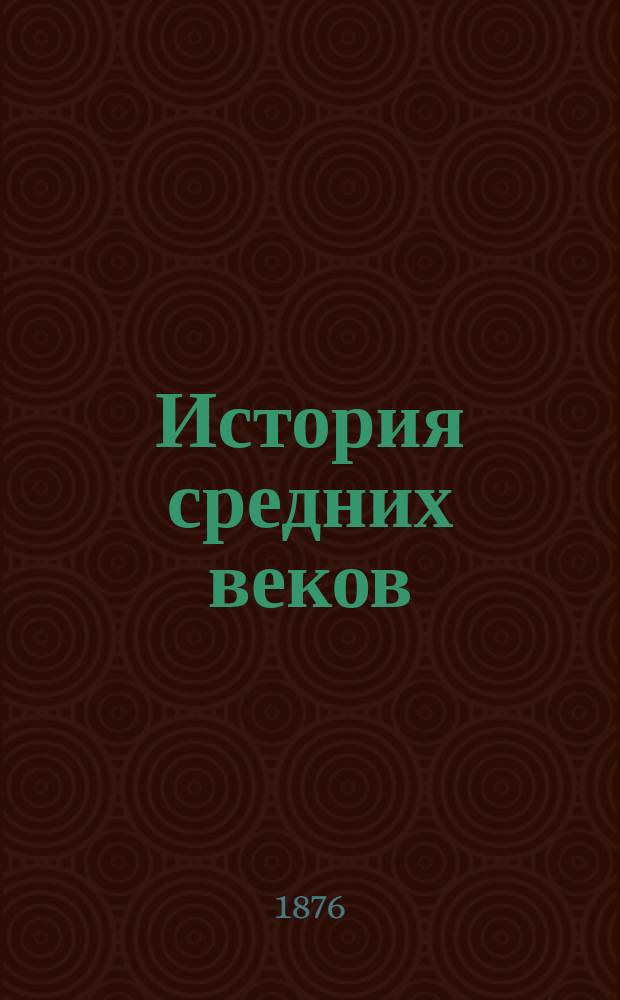 История средних веков : Лекции проф. С.Ф. Фортунатова. 1875/6 акад. г