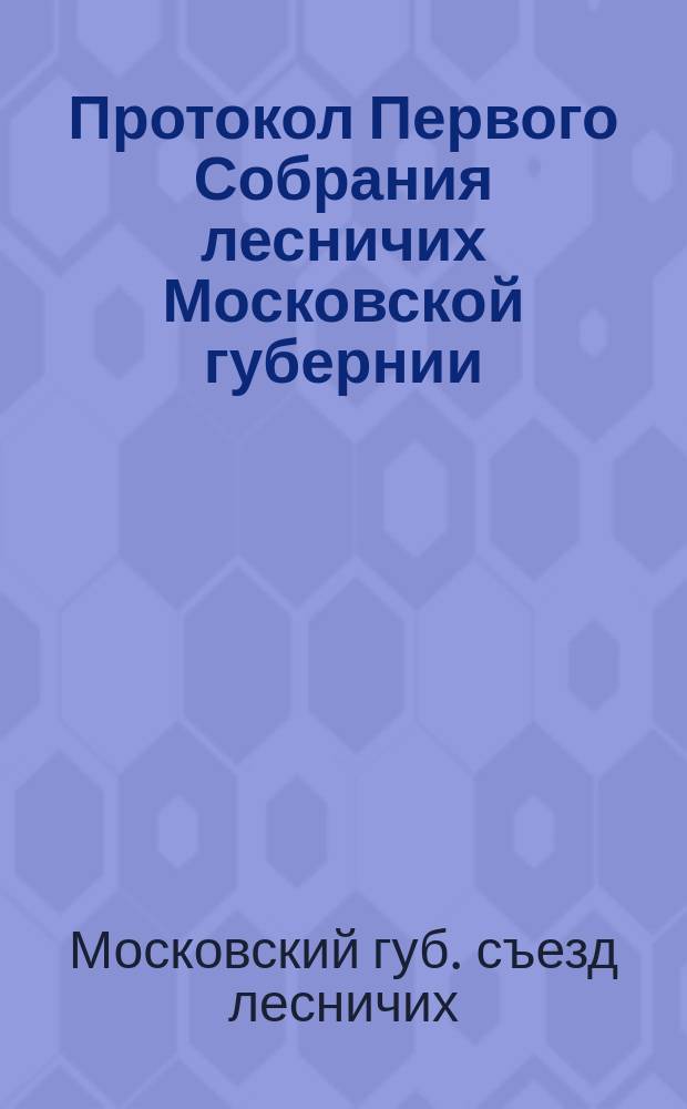 Протокол Первого Собрания лесничих Московской губернии