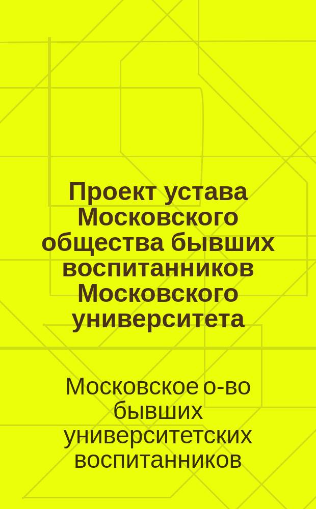 Проект устава Московского общества бывших воспитанников Московского университета