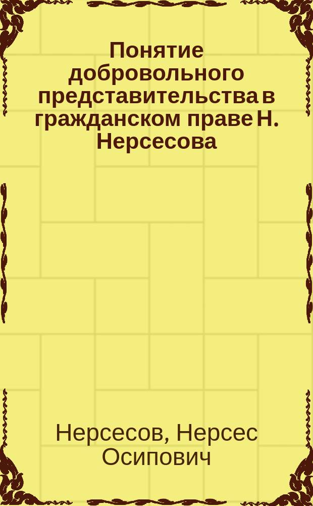 Понятие добровольного представительства в гражданском праве Н. Нерсесова