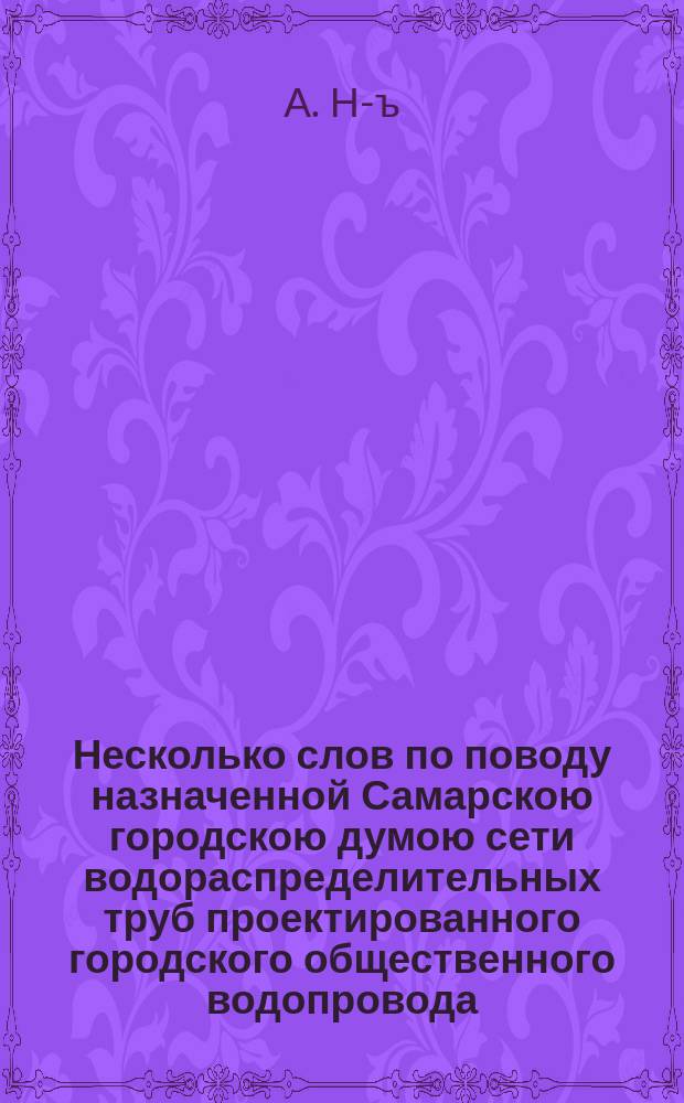 Несколько слов по поводу назначенной Самарскою городскою думою сети водораспределительных труб проектированного городского общественного водопровода