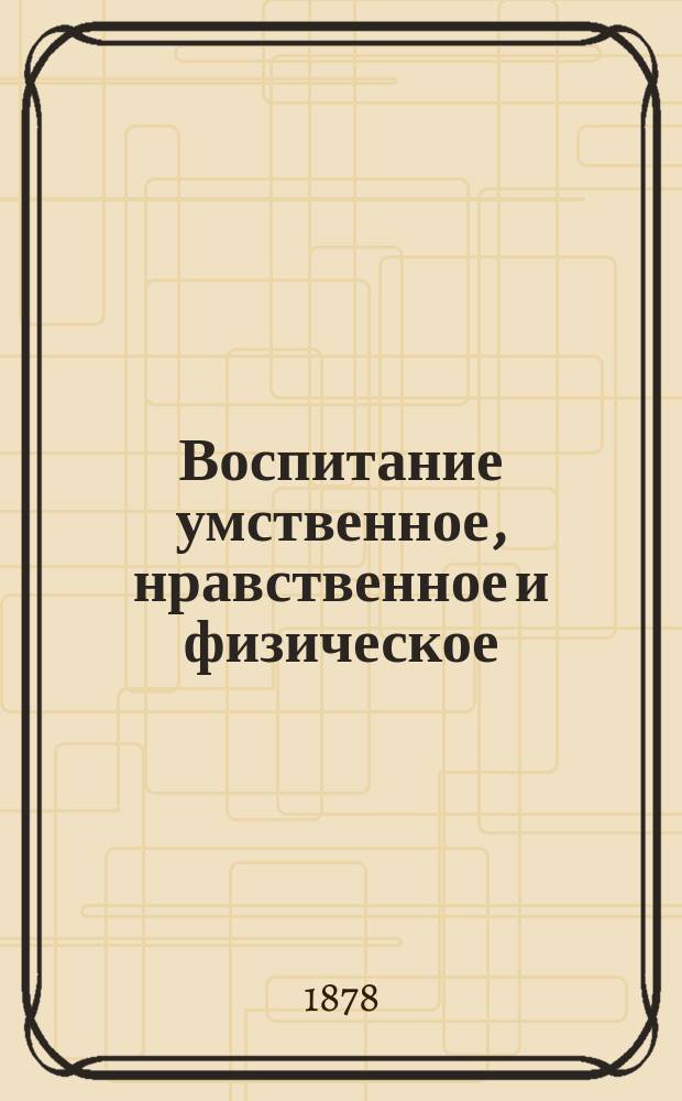 Воспитание умственное, нравственное и физическое : Пер. с англ
