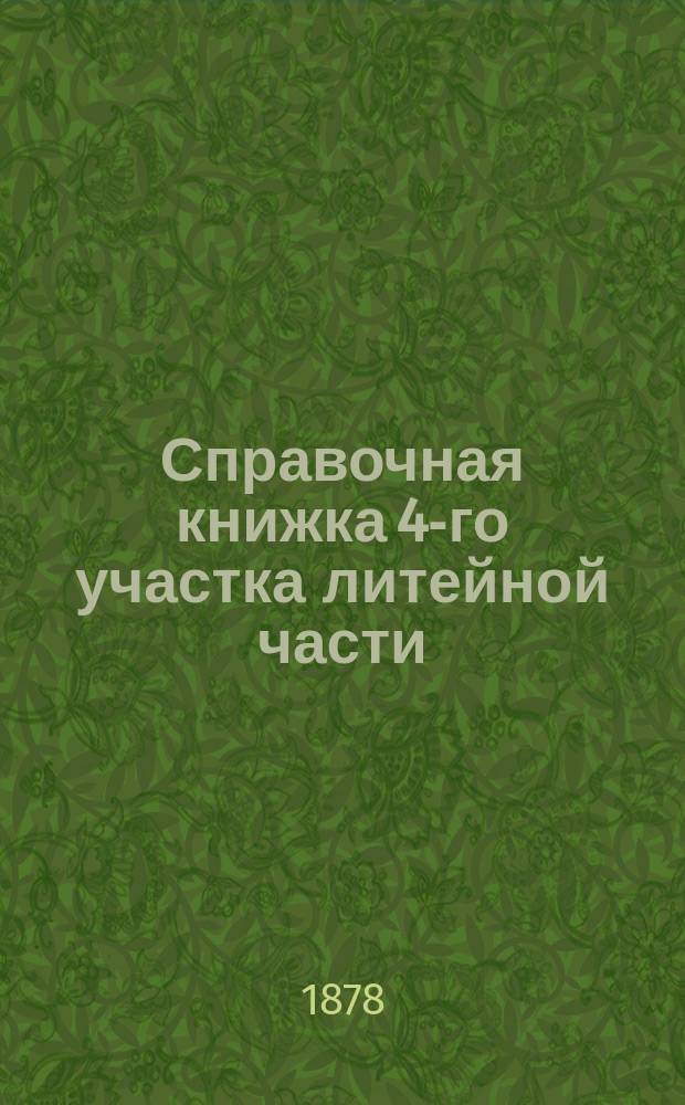 Справочная книжка 4-го участка литейной части