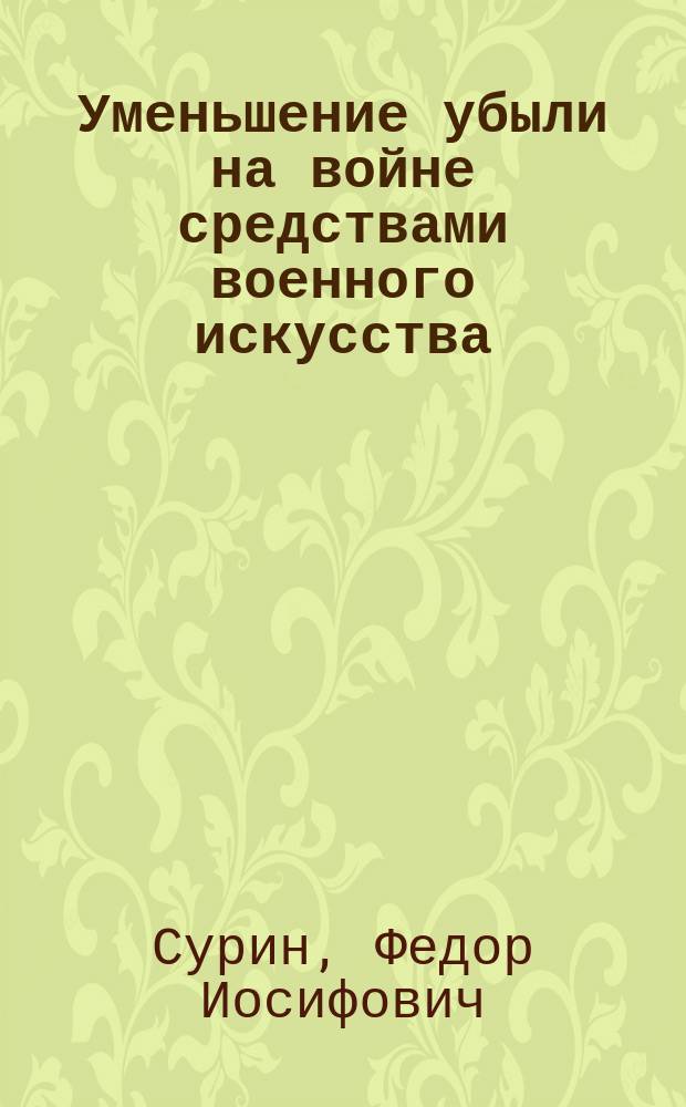 Уменьшение убыли на войне средствами военного искусства