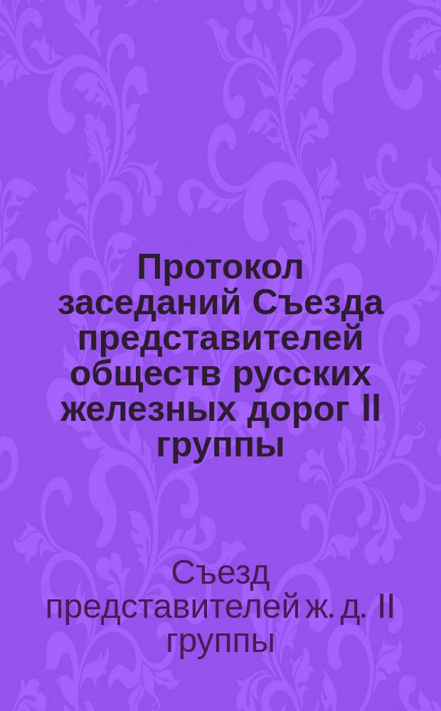 Протокол заседаний Съезда представителей обществ русских железных дорог II группы, бывших в Москве... 15 и 16 июля 1870 года