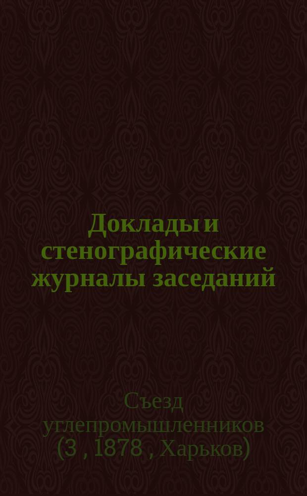 Доклады и стенографические журналы заседаний