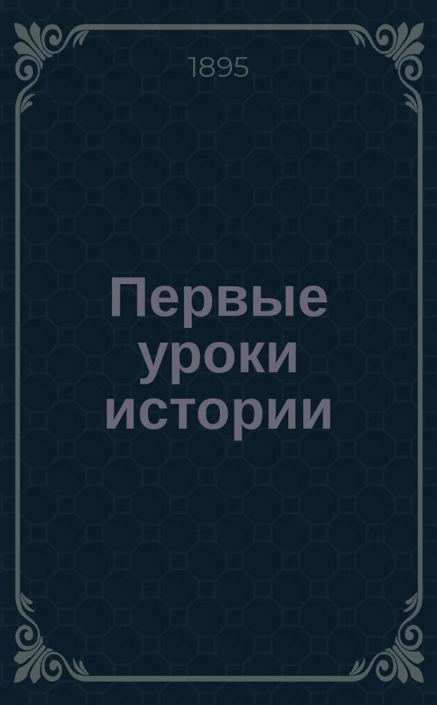Первые уроки истории : (Из бесед с учениками) : Древний Восток
