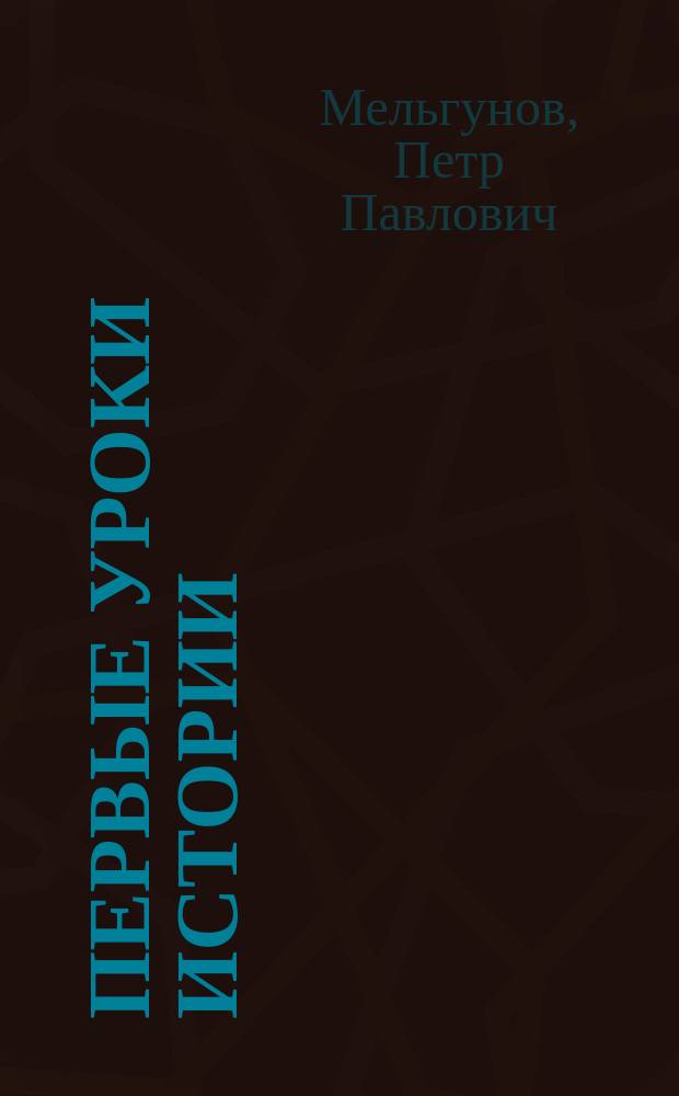 Первые уроки истории : (Из бесед с учениками) : Древний Восток