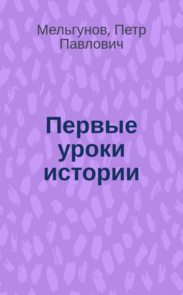 Первые уроки истории : (Из бесед с учениками) : Древний Восток