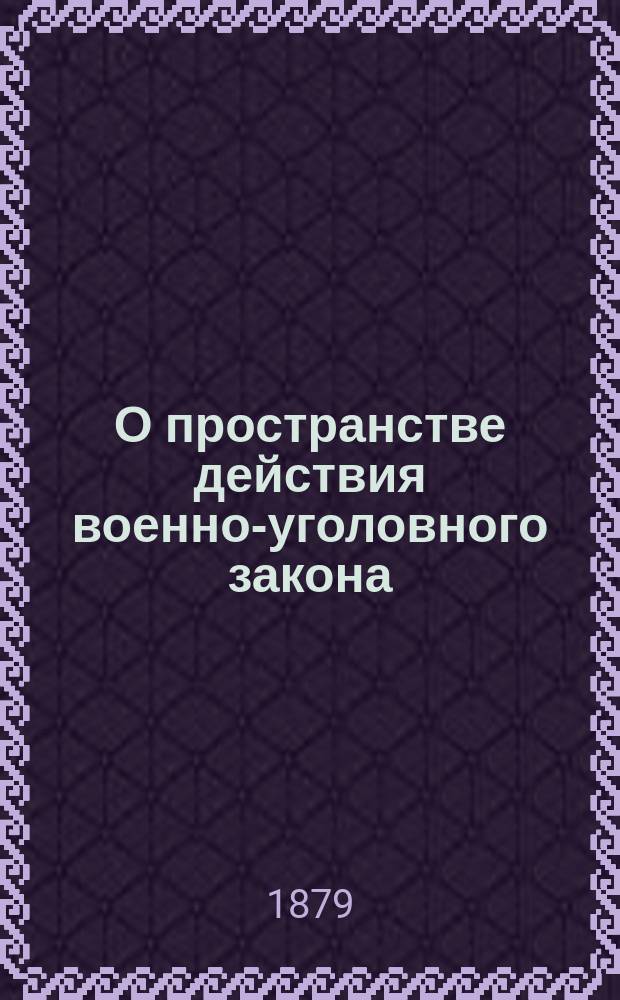 О пространстве действия военно-уголовного закона