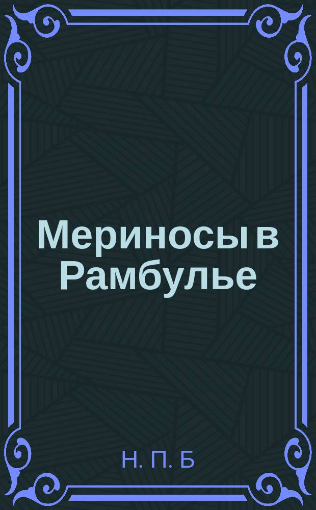 Мериносы в Рамбулье