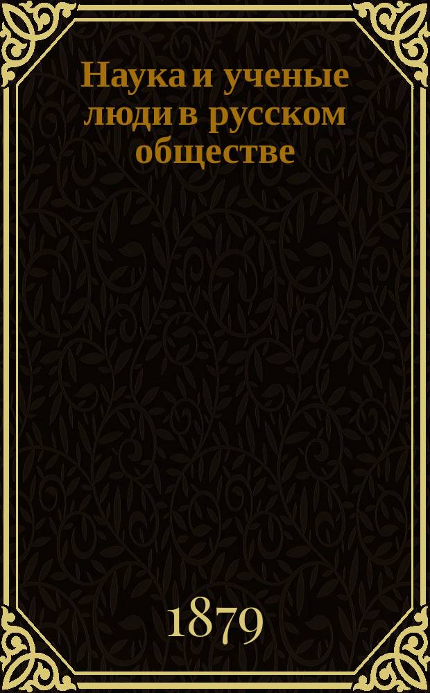 Наука и ученые люди в русском обществе : (По поводу толков, возбужд. г. Михайловским и проф. Цитовичем)