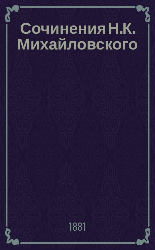 Сочинения Н.К. Михайловского : Т. 1-6. Т. 3 : Записки профана