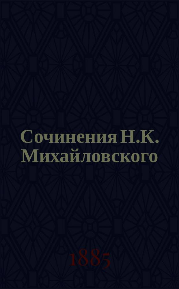 Сочинения Н.К. Михайловского : Т. 1-6. Т. 6. Вып. 2 : Дамские воспоминания о великих людях ; Герои и толпа ; Научные письма (к вопросу о "героях" и "толпе")