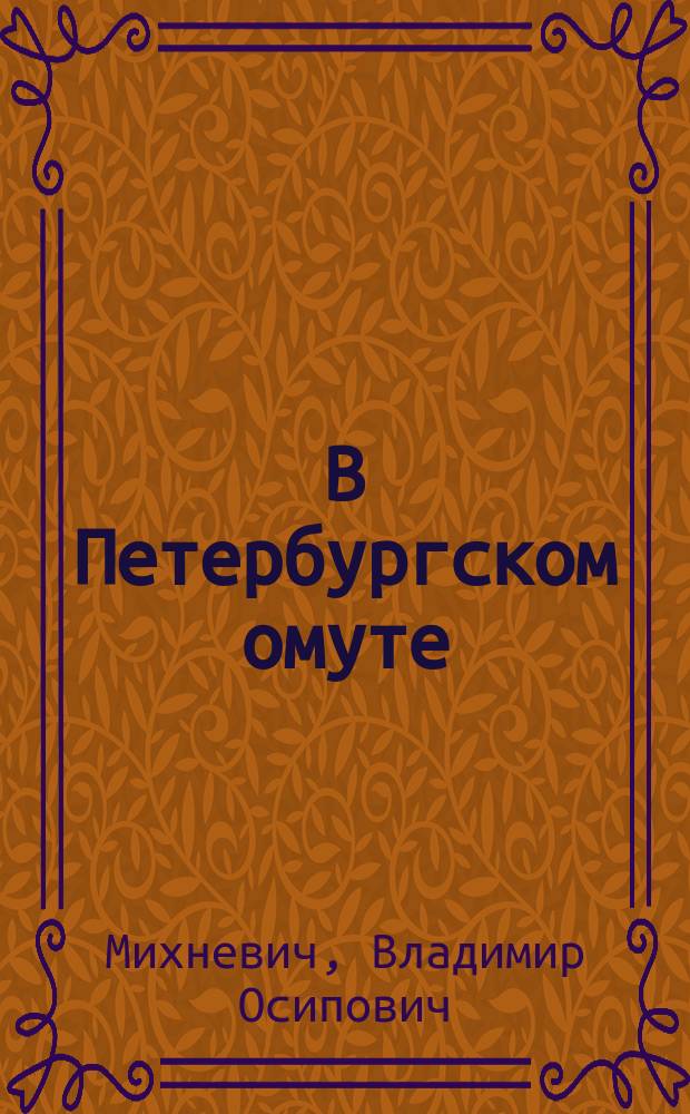 В Петербургском омуте : Роман-фельетон из времен войны 1877 г