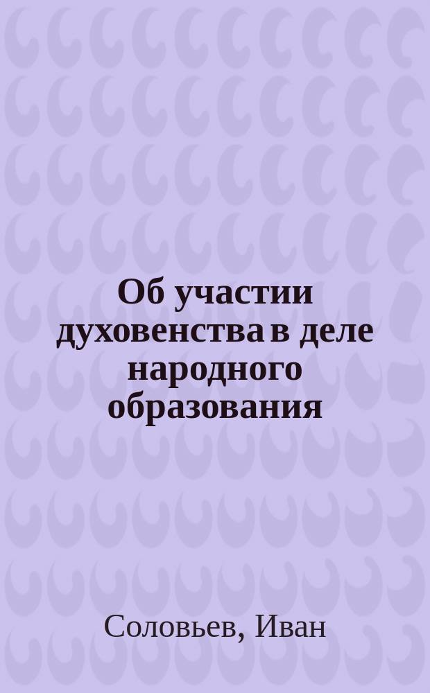 Об участии духовенства в деле народного образования