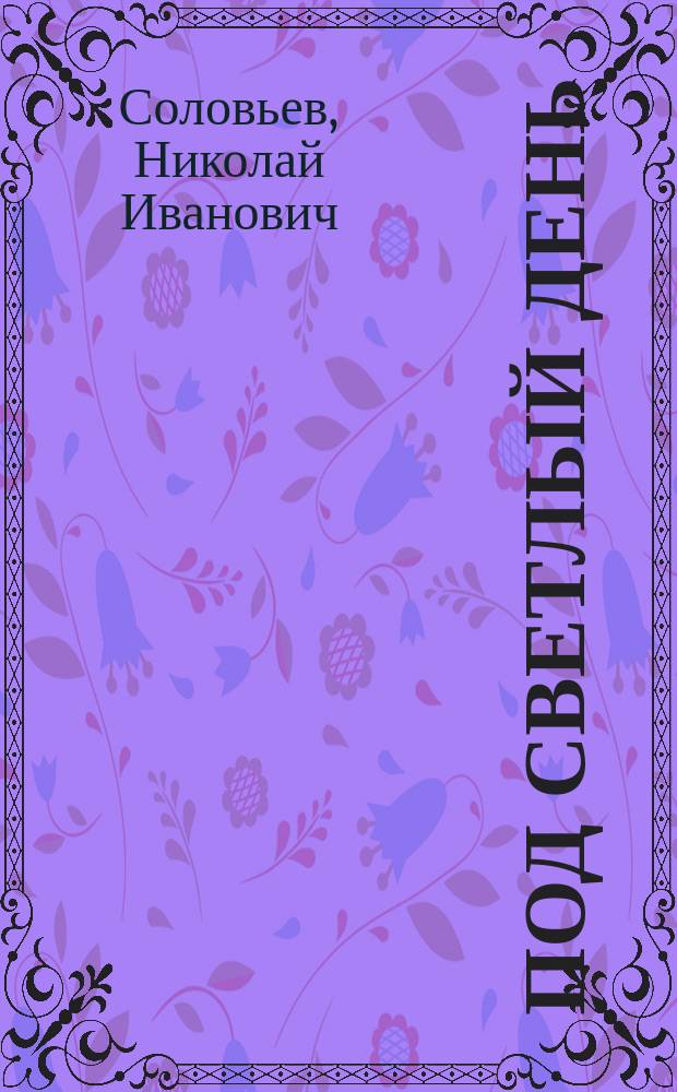 Под светлый день : Рассказ Н.Ив. Соловьева