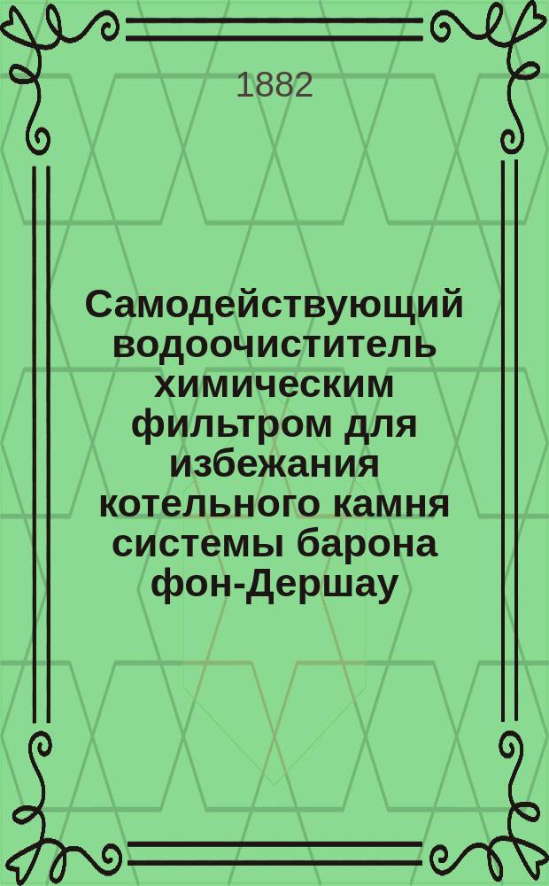 Самодействующий водоочиститель химическим фильтром для избежания котельного камня системы барона фон-Дершау