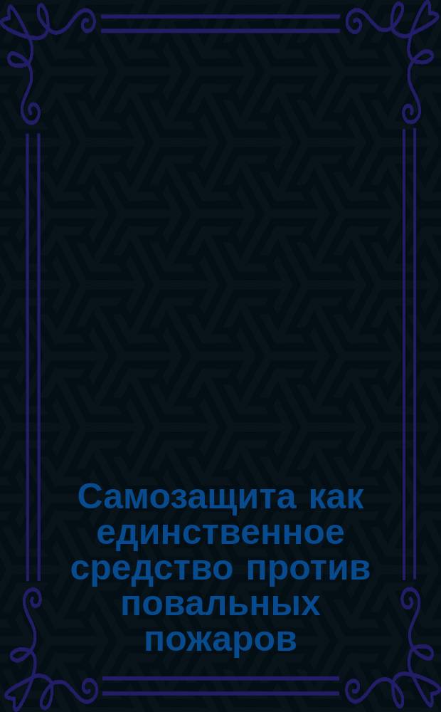 Самозащита как единственное средство против повальных пожаров