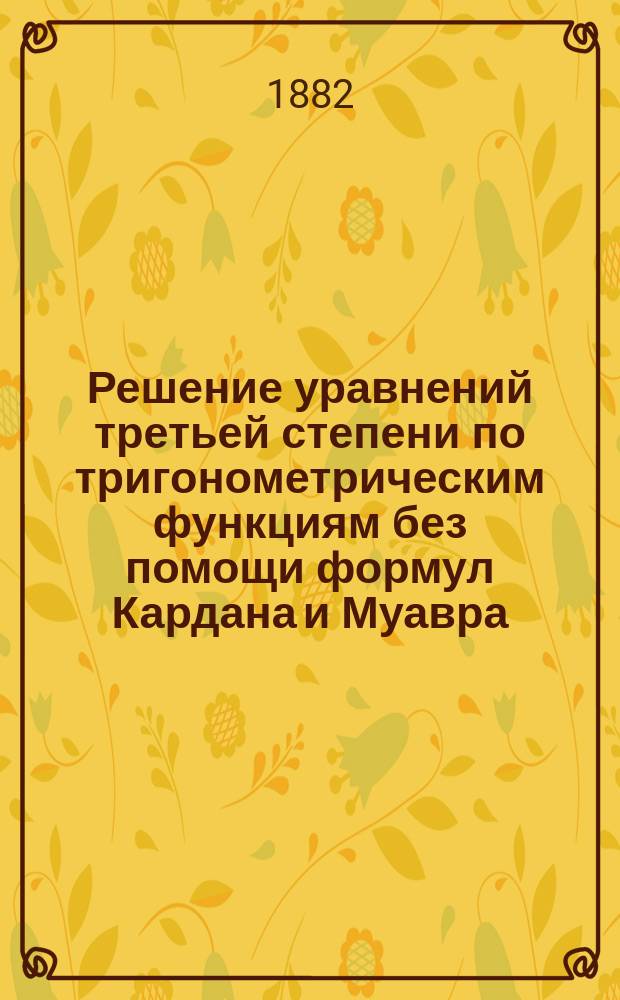 Решение уравнений третьей степени по тригонометрическим функциям без помощи формул Кардана и Муавра