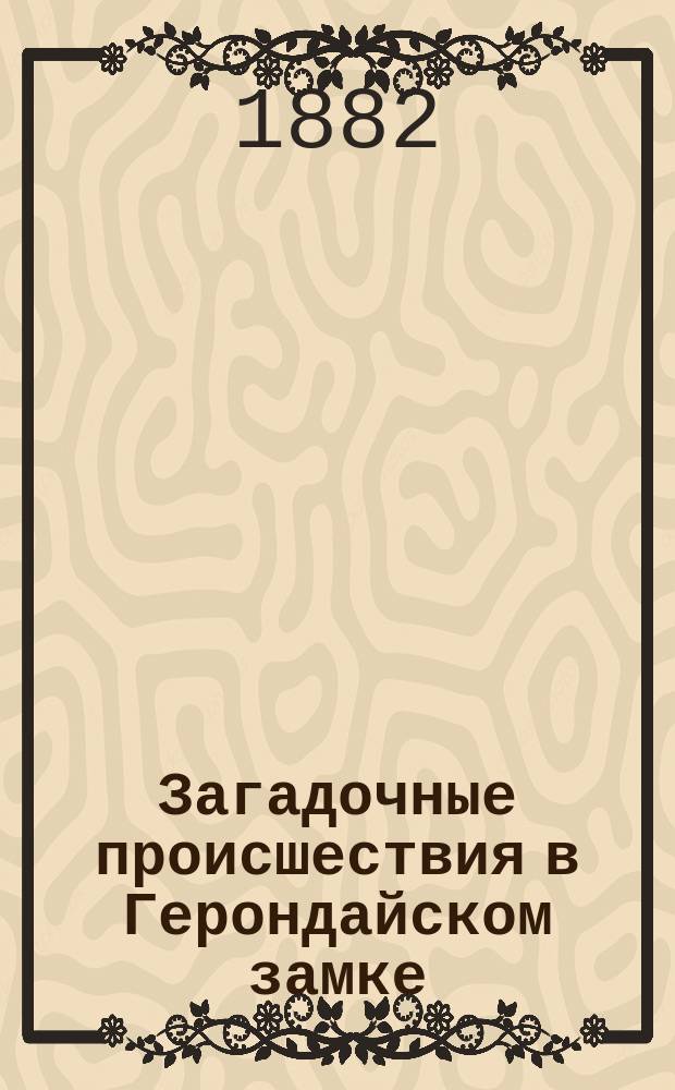 Загадочные происшествия в Герондайском замке