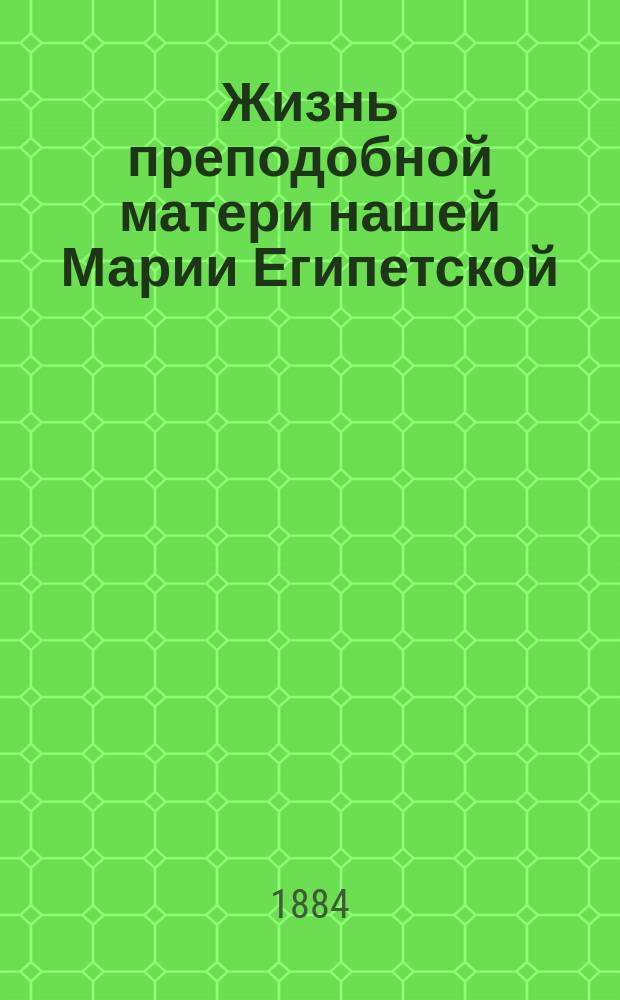 Жизнь преподобной матери нашей Марии Египетской
