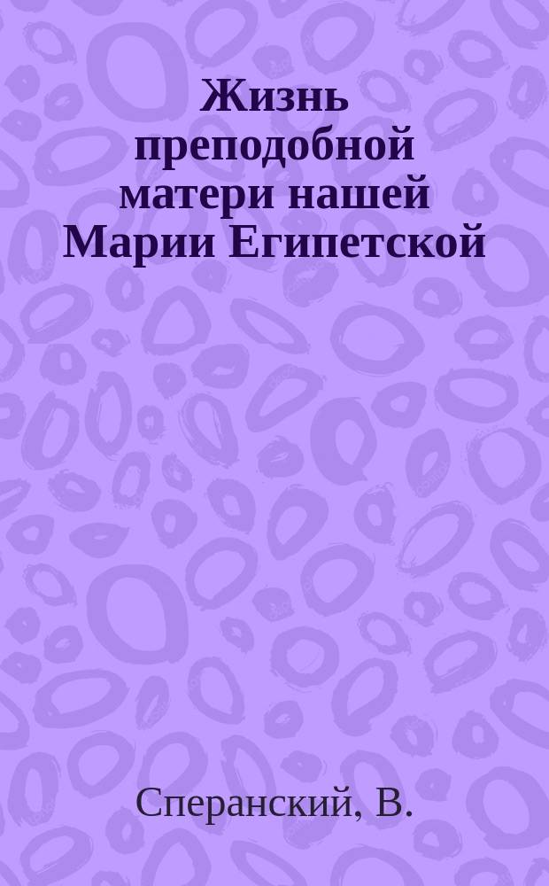 Жизнь преподобной матери нашей Марии Египетской