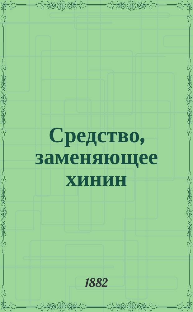 Средство, заменяющее хинин