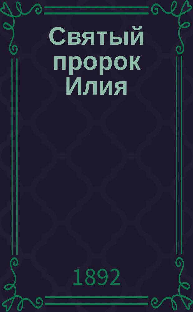 Святый пророк Илия