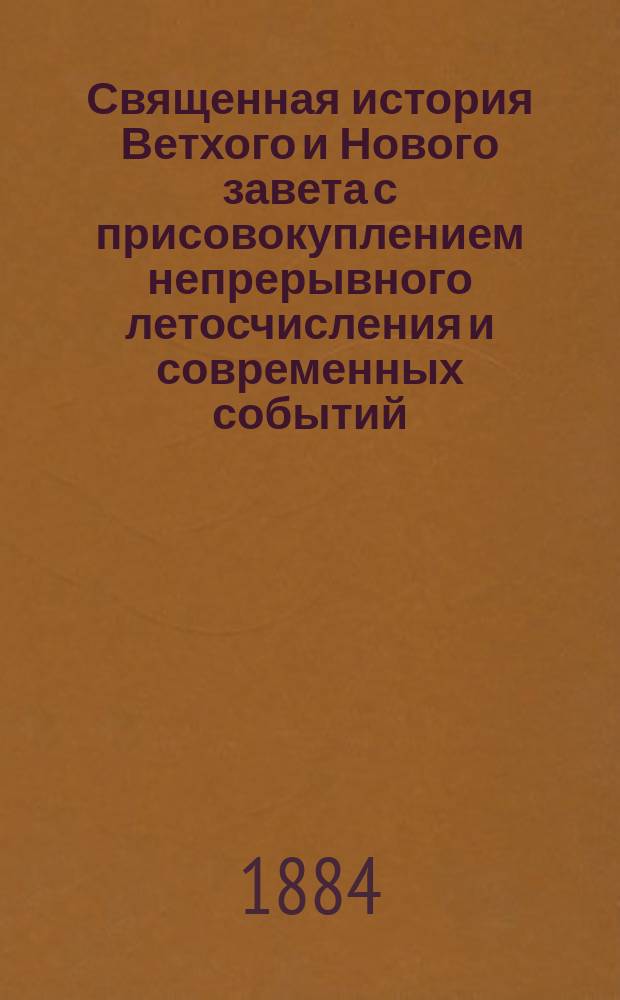 Священная история Ветхого и Нового завета с присовокуплением непрерывного летосчисления и современных событий, заимствованных из достоверных греческих писателей : В 2 ч