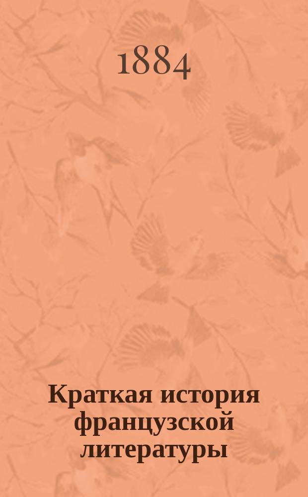Краткая история французской литературы : Пер. с англ