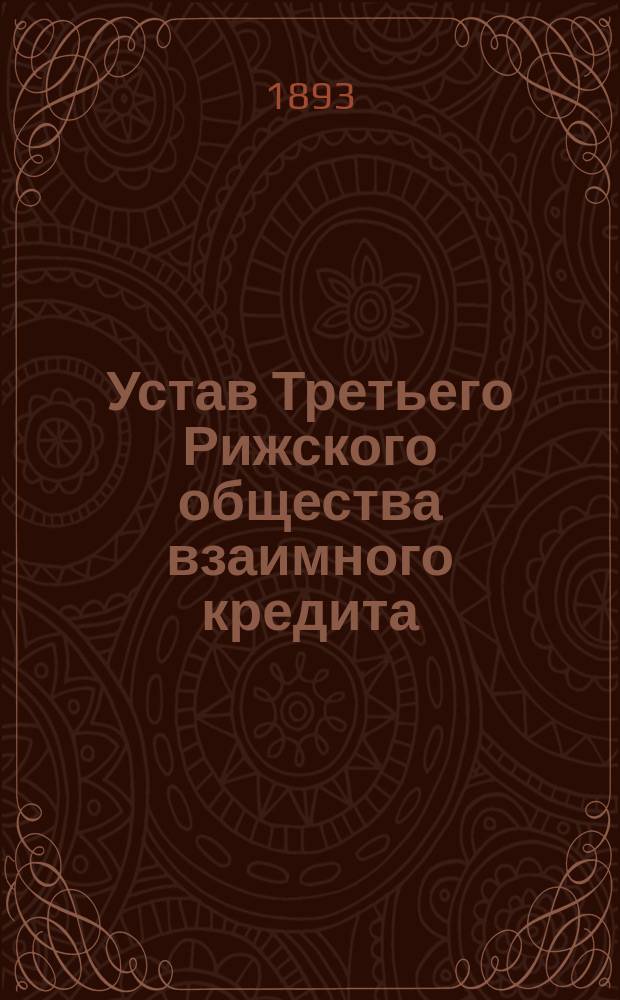 Устав Третьего Рижского общества взаимного кредита : Утв. 25 февр. 1869 г