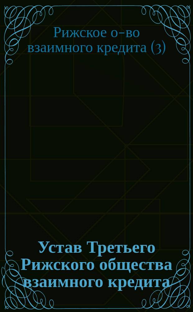 Устав Третьего Рижского общества взаимного кредита : Утв. 25 февр. 1869 г