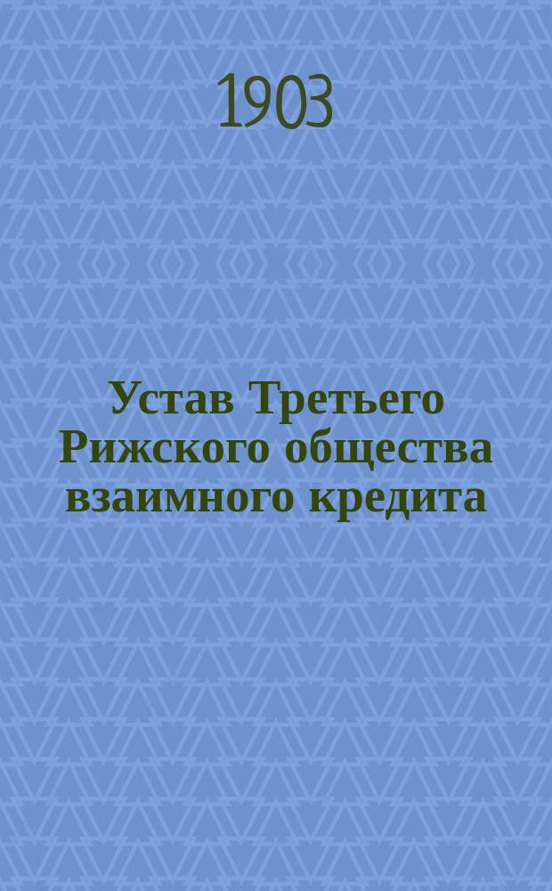 Устав Третьего Рижского общества взаимного кредита : Утв. 25 февр. 1869 г