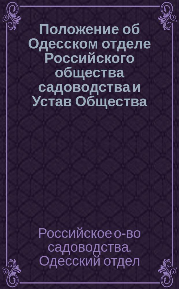 Положение об Одесском отделе Российского общества садоводства и Устав Общества : Утв. 7 дек. 1893 г